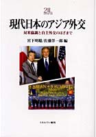 【クリックで詳細表示】現代日本のアジア外交 対米協調と自主外交のはざまで