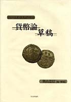 【クリックで詳細表示】ジェームズ・ステュアートの貨幣論草稿