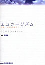  エコツーリズム さあ、はじめよう！でDMMアフィリエイトツール