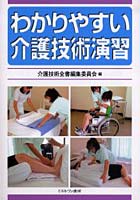 【クリックで詳細表示】わかりやすい介護技術演習