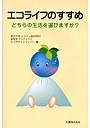  エコライフのすすめ どちらの生活を選びますか？でDMMアフィリエイトツール