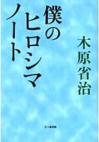 【クリックで詳細表示】僕のヒロシマノート