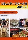コミュニティ・スクールをめざして 児童・地域参加型の改築・改修