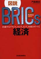 【クリックで詳細表示】図説BRICs経済 台頭するブラジル、ロシア、インド、中国のすべて