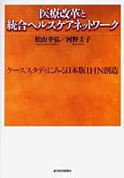 【クリックで詳細表示】医療改革と統合ヘルスケアネットワーク ケーススタディに見る日本版IHN創造