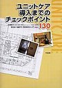  ユニットケア導入までのチェックポイント130でDMMアフィリエイトツール