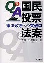 Q＆A国民投票法案 憲法改悪への突破口