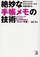 【クリックで詳細表示】絶妙な手帳メモの技術 システマティックに使いこなせてあなたの将来を変える「すごい手帳」 ポストイットとオリジナルルールで手帳が変わる