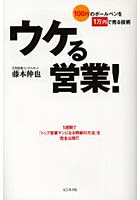 【クリックで詳細表示】ウケる営業！ 100円のボールペンを1万円で売る技術 1週間で「トップ営業マンになる奇跡の方法」を完全公開！！