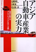【クリックで詳細表示】アジア自動車産業の実力 世界を制する「アジア・ビッグ4」をめぐる戦い