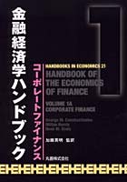 【クリックで詳細表示】金融経済学ハンドブック 1