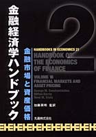 【クリックで詳細表示】金融経済学ハンドブック 2