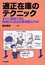  適正在庫のテクニック すぐに実践できる現場のための在庫理論APIMでDMMアフィリエイトツール