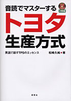 【クリックでお店のこの商品のページへ】音読でマスターするトヨタ生産方式