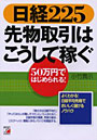  日経225先物取引はこうして稼ぐ 50万円ではじめられる！ よくわかる！日経平均先物でおいしく儲けるノウハウでDMMアフィリエイトツール