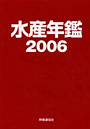  水産年鑑 2006でDMMアフィリエイトツール