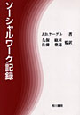  ソーシャルワーク記録でDMMアフィリエイトツール