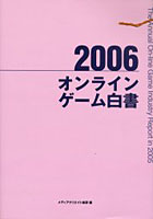 【クリックでお店のこの商品のページへ】オンラインゲーム白書 2006