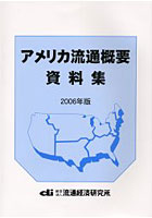 【クリックでお店のこの商品のページへ】アメリカ流通概要資料集 2006年版