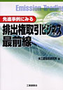  先進事例にみる 排出権取引ビジネス最前線でDMMアフィリエイトツール