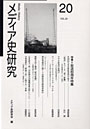メディア史研究 第20号