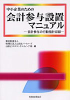 【クリックでお店のこの商品のページへ】中小企業のための会計参与設置マニュアル