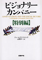 【クリックで詳細表示】ビジョナリーカンパニー 特別編