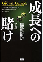 【クリックで詳細表示】成長への賭け 本業にフィットする新規事業を発掘する 下巻