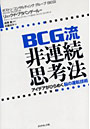 BCG流非連続思考法 アイデアがひらめく脳の運転技術