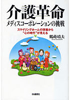 【クリックで詳細表示】介護革命 メディスコーポレーションの挑戦 スマイリングホームの現場から’心の時代’が見える