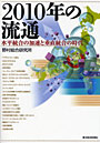 2010年の流通 水平統合の加速と垂直統合の時代