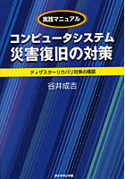 【クリックで詳細表示】コンピュータシステム災害復旧の対策 実践マニュアル ディザスターリカバリ対策の構築