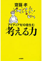 【クリックで詳細表示】アイディアを10倍生む考える力