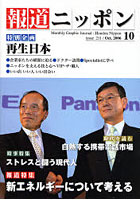 【クリックでお店のこの商品のページへ】月刊報道ニッポン 2006.10