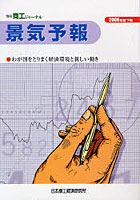 【クリックでお店のこの商品のページへ】景気予報 わが国をとりまく経済環境と新しい動き 2006年度下期