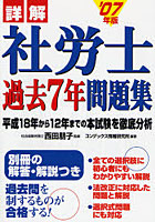 【クリックでお店のこの商品のページへ】詳解社労士過去7年問題集 2007年版