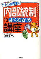 【クリックでお店のこの商品のページへ】ただいま授業中内部統制がよくわかる講座