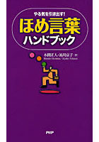 【クリックで詳細表示】ほめ言葉ハンドブック やる気を引き出す！