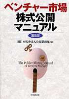 【クリックでお店のこの商品のページへ】ベンチャー市場株式公開マニュアル