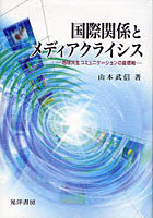 【クリックで詳細表示】国際関係とメディアクライシス 地球共生コミュニケーションの座標軸