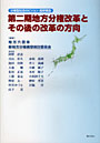 第二期地方分権改革とその後の改革の方向 分権型社会のビジョン最終報告
