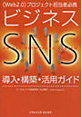 ビジネスSNS導入・構築・活用ガイド 〈Web2.0〉プロジェクト担当者必携
