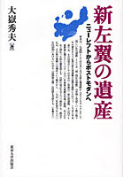 【クリックで詳細表示】新左翼の遺産 ニューレフトからポストモダンへ