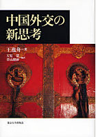 【クリックでお店のこの商品のページへ】中国外交の新思考