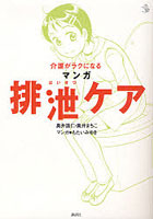 【クリックで詳細表示】介護がラクになるマンガ排泄ケア