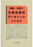【クリックで詳細表示】最新/注目の化粧品原料データブック