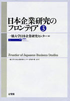 【クリックで詳細表示】日本企業研究のフロンティア 3