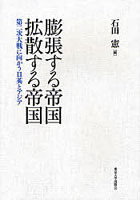 【クリックで詳細表示】膨張する帝国 拡散する帝国 第二次大戦に向かう日英とアジア