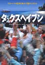  タックスヘイブン グローバル経済を動かす闇のシステムでDMMアフィリエイトツール