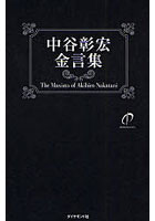 【クリックで詳細表示】中谷彰宏金言集 Move Your Heart